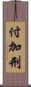 付加刑 Scroll