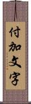 付加文字 Scroll