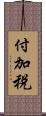 付加税 Scroll