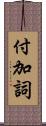 付加詞 Scroll