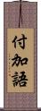 付加語 Scroll
