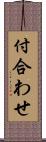 付合わせ Scroll