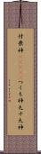 付喪神(ateji) Scroll