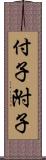 付子;附子 Scroll