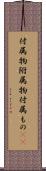 付属物 Scroll
