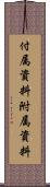 付属資料 Scroll