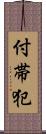 付帯犯 Scroll