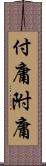 付庸 Scroll