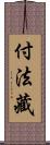 付法藏 Scroll