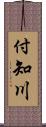 付知川 Scroll