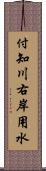 付知川右岸用水 Scroll