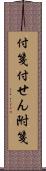 付箋 Scroll