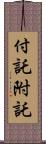 付託 Scroll