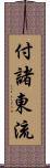 付諸東流 Scroll