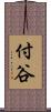 付谷 Scroll