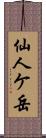 仙人ケ岳 Scroll