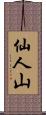 仙人山 Scroll