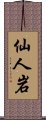 仙人岩 Scroll