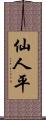 仙人平 Scroll