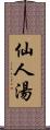 仙人湯 Scroll