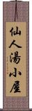 仙人湯小屋 Scroll