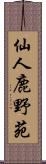 仙人鹿野苑 Scroll