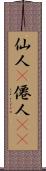 仙人(P) Scroll