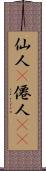 仙人(P);僊人(rK) Scroll