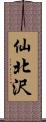 仙北沢 Scroll