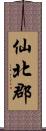 仙北郡 Scroll