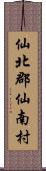 仙北郡仙南村 Scroll