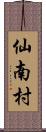 仙南村 Scroll