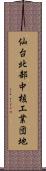 仙台北部中核工業団地 Scroll