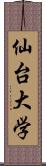 仙台大学 Scroll