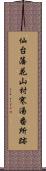 仙台藩花山村寒湯番所跡 Scroll