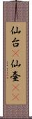 仙台(P) Scroll
