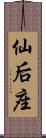 仙后座 Scroll