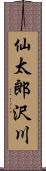 仙太郎沢川 Scroll