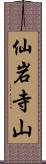 仙岩寺山 Scroll