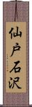 仙戸石沢 Scroll