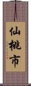 仙桃市 Scroll