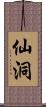 仙洞 Scroll