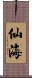 仙海 Scroll