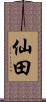 仙田 Scroll