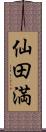 仙田満 Scroll