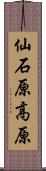 仙石原高原 Scroll