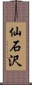 仙石沢 Scroll