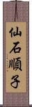 仙石順子 Scroll