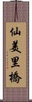 仙美里橋 Scroll