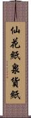 仙花紙 Scroll